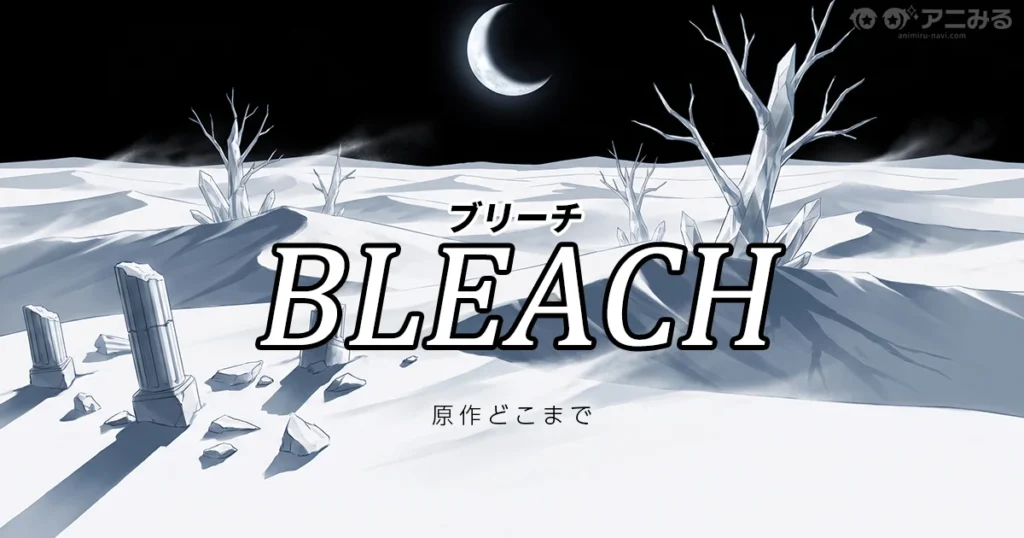 BLEACH千年血戦篇の続きは原作の何巻からかを解説する記事のアイキャッチ
