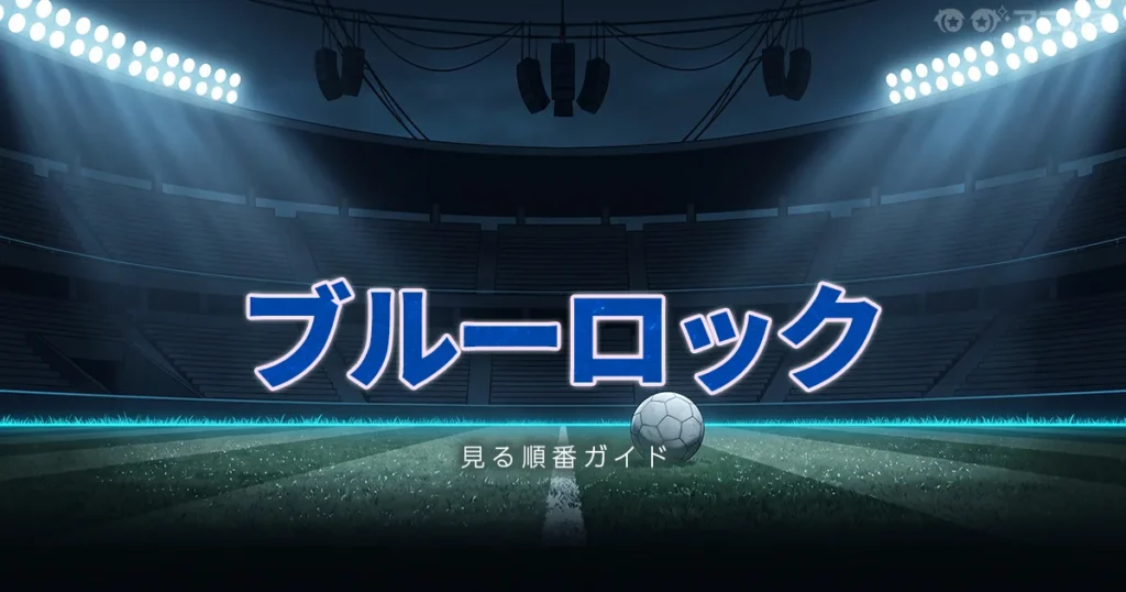 ブルーロックのアニメを見る順番と時系列を解説するガイドのアイキャッチ