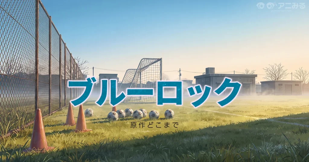 ブルーロックのアニメの続きは漫画の何巻からかを解説する記事のアイキャッチ