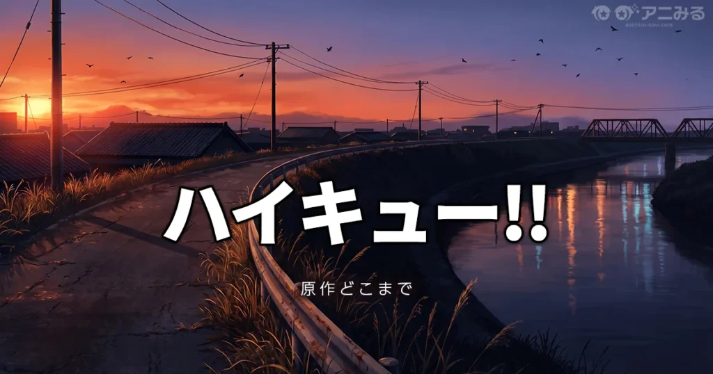 ハイキュー!!の映画「ゴミ捨て場の決戦」の続きは漫画の何巻からかを解説する記事のアイキャッチ