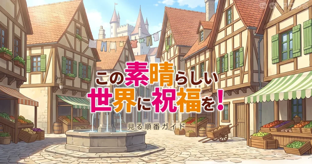 このすばのアニメを見る順番と時系列を解説するガイドのアイキャッチ