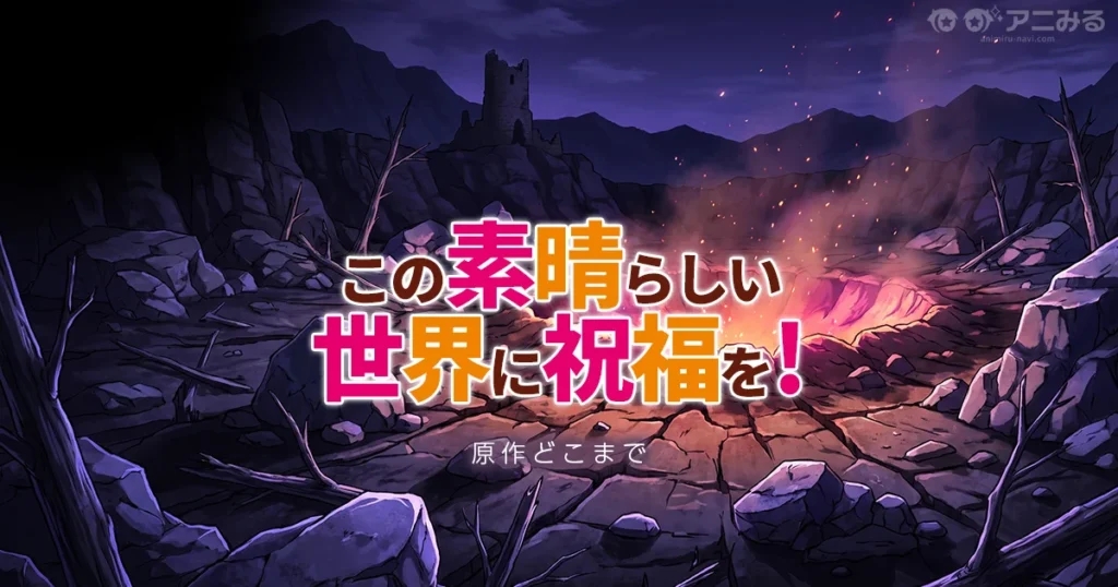 このすばのアニメの続きは小説の何巻からかを解説する記事のアイキャッチ