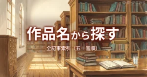 アニみるの全記事を作品名の五十音順で探せる索引ページ