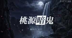 桃源暗鬼 アニメの続きは原作漫画の何巻からか解説