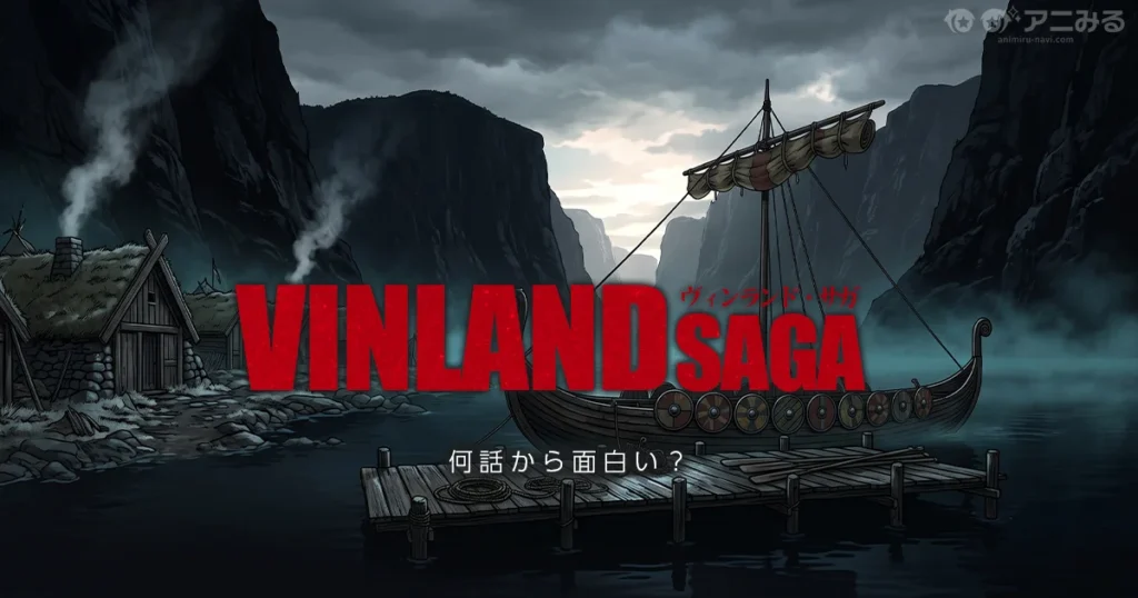 アニメ『ヴィンランド・サガ』2期は何話から面白いかを整理した記事のアイキャッチ