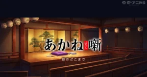 あかね噺 アニメの続きは漫画4巻32話から（2期前座修業篇対応）