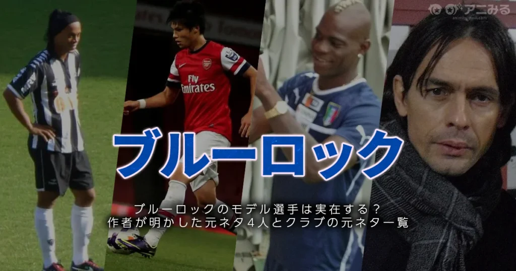 ブルーロックのキャラクターとクラブの元ネタ・モデル選手を解説する記事のアイキャッチ