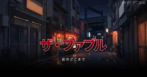 ザ・ファブル アニメの続きは漫画13巻から（2期山岡編対応）