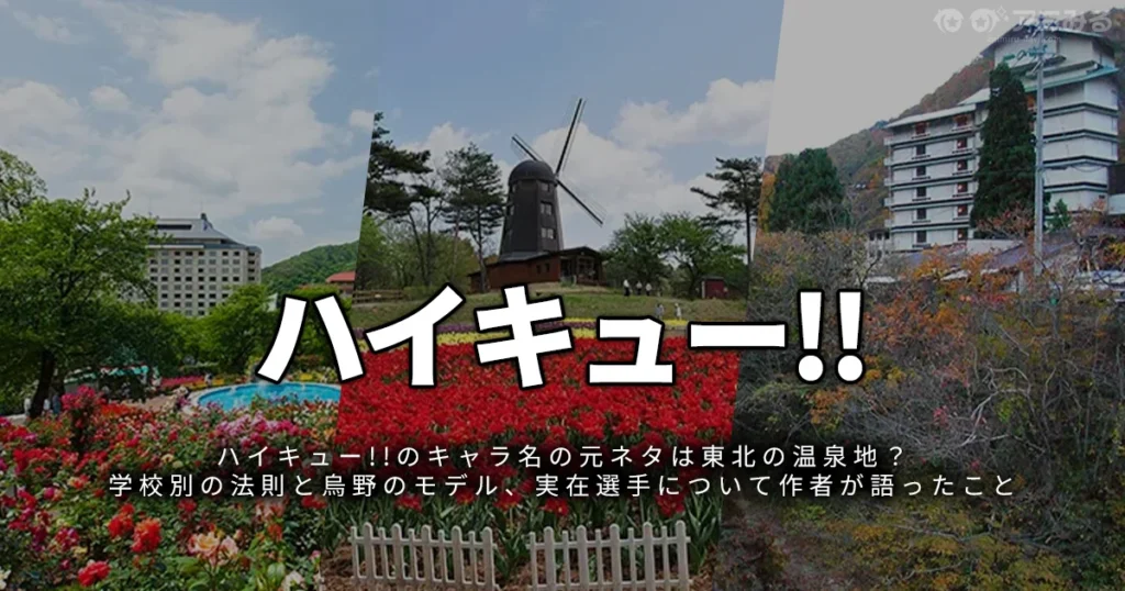 「ハイキュー!!のキャラクター名と学校の元ネタを解説する記事のアイキャッチ」