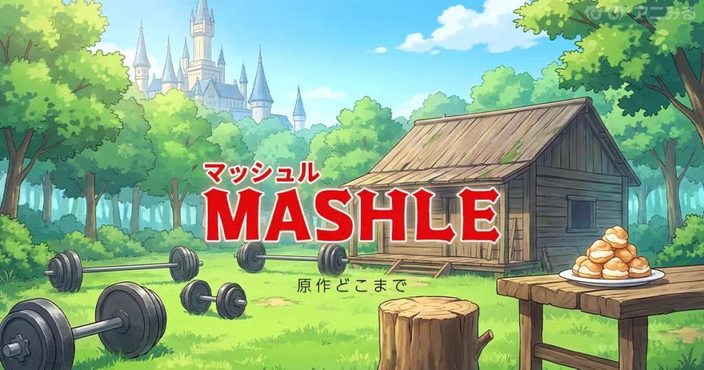 マッシュル アニメの続きは漫画9巻75話から（3期最終試験編対応）