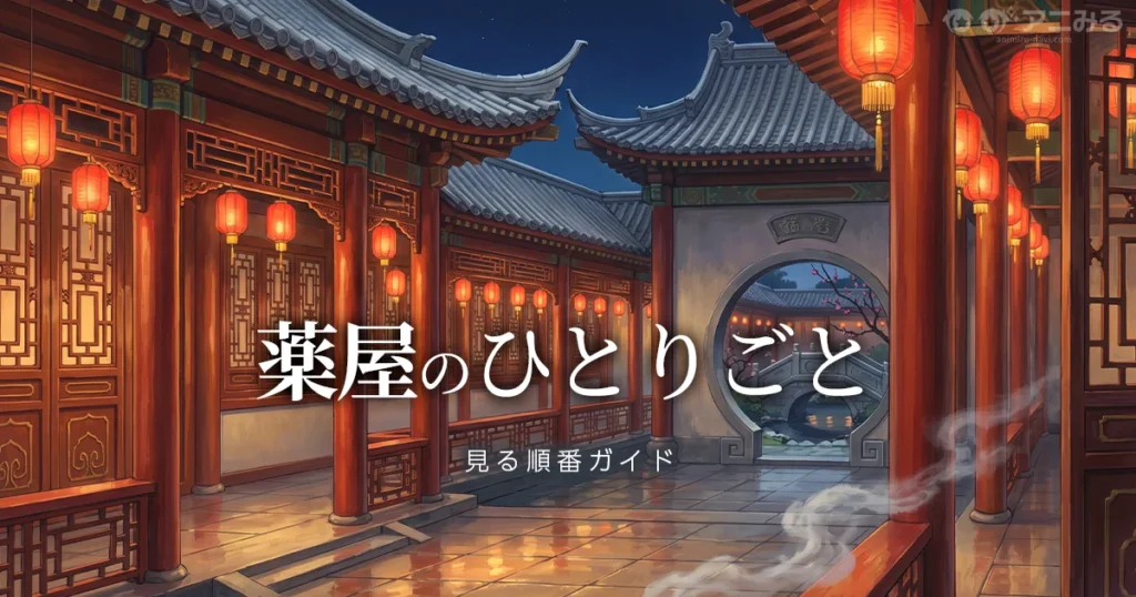 薬屋のひとりごとのアニメを見る順番と時系列を解説するガイドのアイキャッチ
