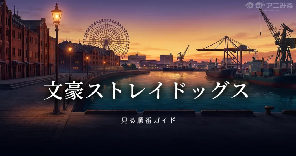 文豪ストレイドッグスのアニメを見る順番と過去編・劇場版の時系列を解説するガイドのアイキャッチ