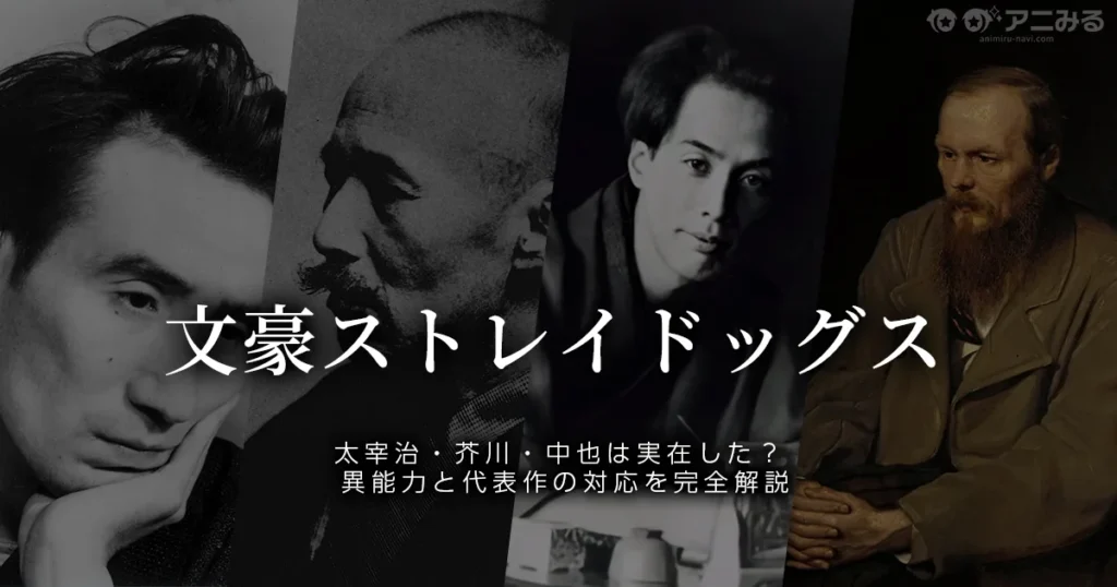 文豪ストレイドッグスの登場人物の元ネタとなった実在の文豪と代表作を解説する記事のアイキャッチ