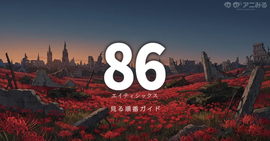 86-エイティシックス-のアニメを見る順番と全23話・特番の位置を解説するガイドのアイキャッチ