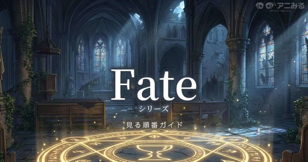 Fateシリーズのアニメを見る順番と2大ルートを解説するガイドのアイキャッチ