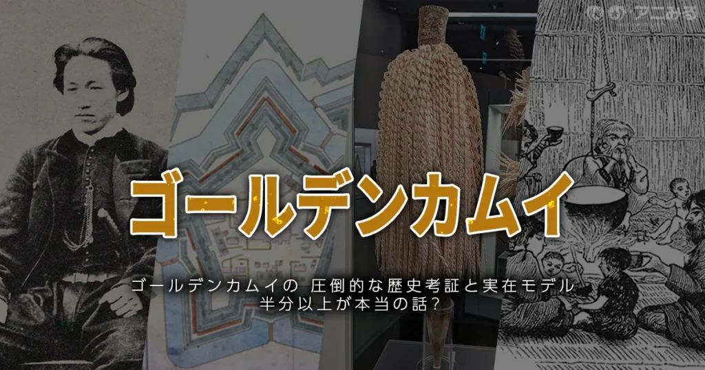 アニメ『ゴールデンカムイ』の歴史考証と実在モデルを解説する記事のアイキャッチ