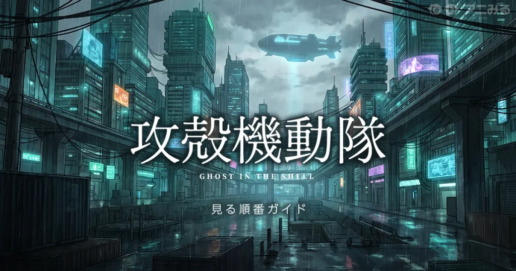 攻殻機動隊のアニメを見る順番とS.A.C.・映画版の世界線の違いを解説するガイドのアイキャッチ