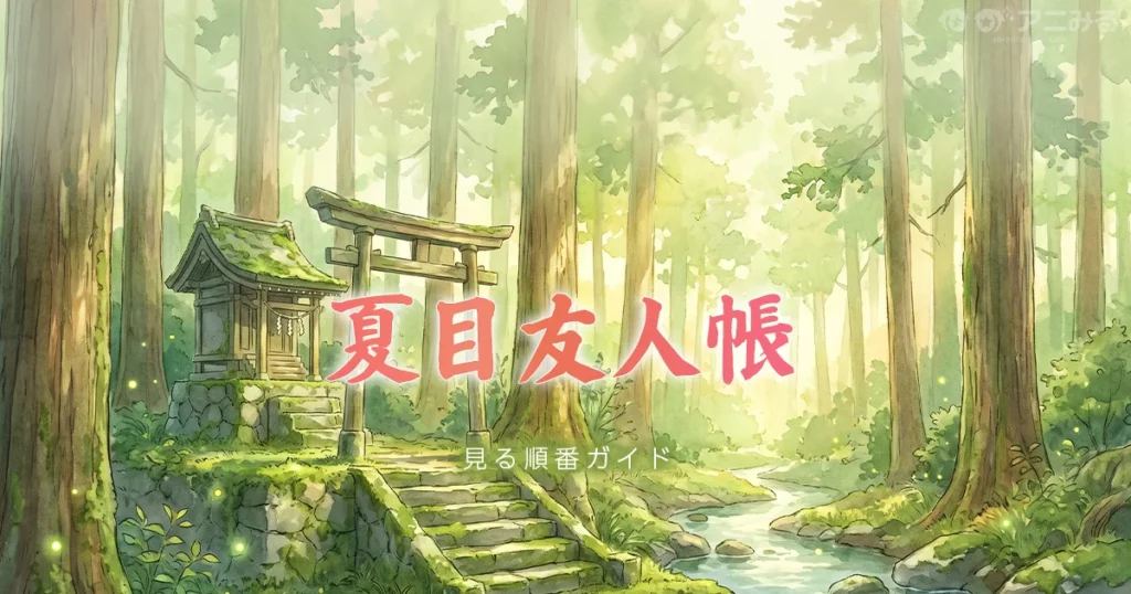 夏目友人帳のアニメを見る順番と1期から7期・劇場版の時系列を解説するガイドのアイキャッチ