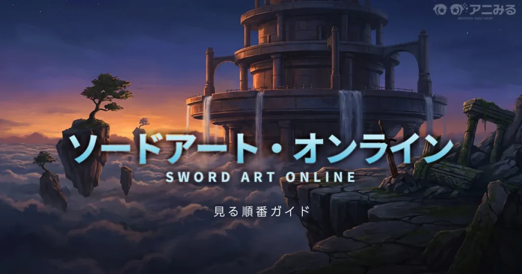 ソードアート・オンラインのアニメを見る順番と時系列を解説するガイドのアイキャッチ