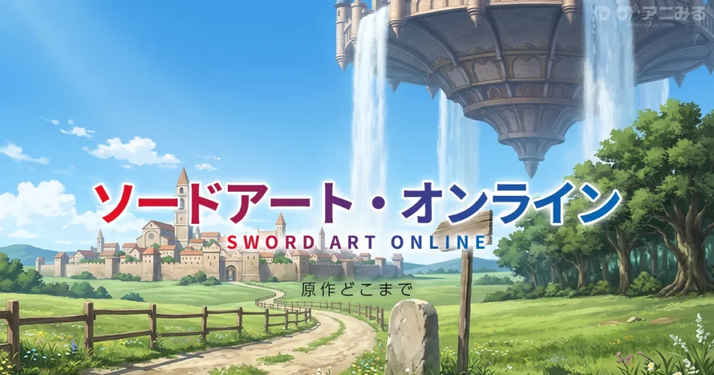 ソードアート・オンライン アニメの続きは小説の何巻からかを解説する記事のアイキャッチ