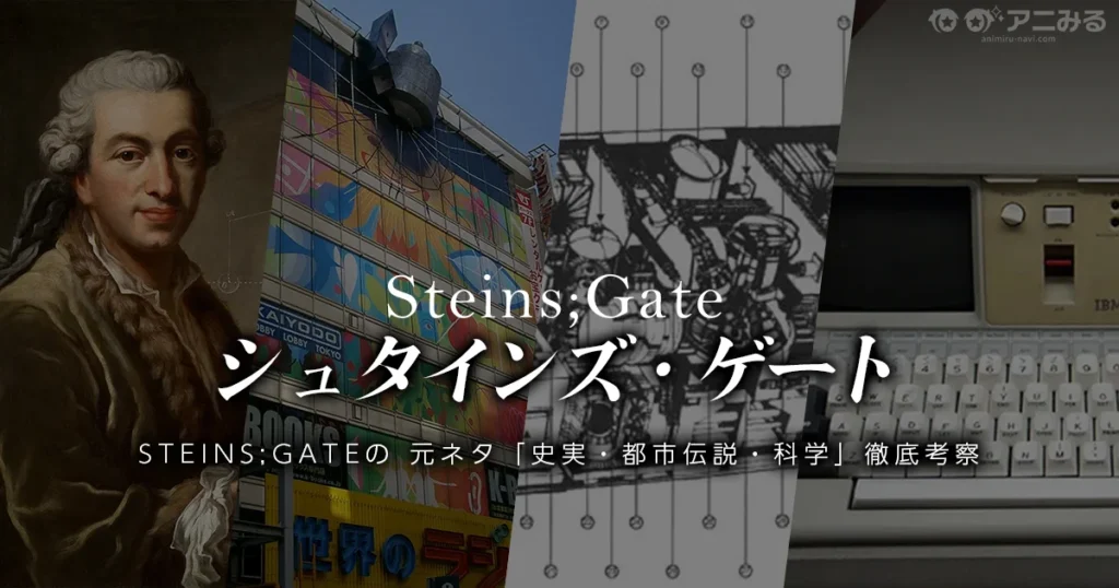 STEINS;GATEの元ネタとなったジョン・タイターの都市伝説と科学理論を解説する記事のアイキャッチ