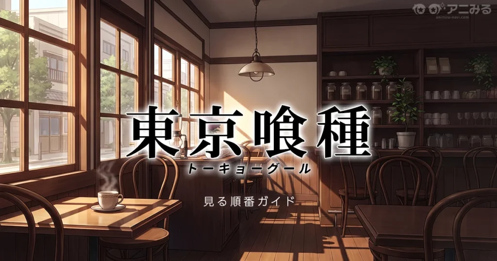東京喰種トーキョーグールのアニメを見る順番と時系列を解説するガイドのアイキャッチ