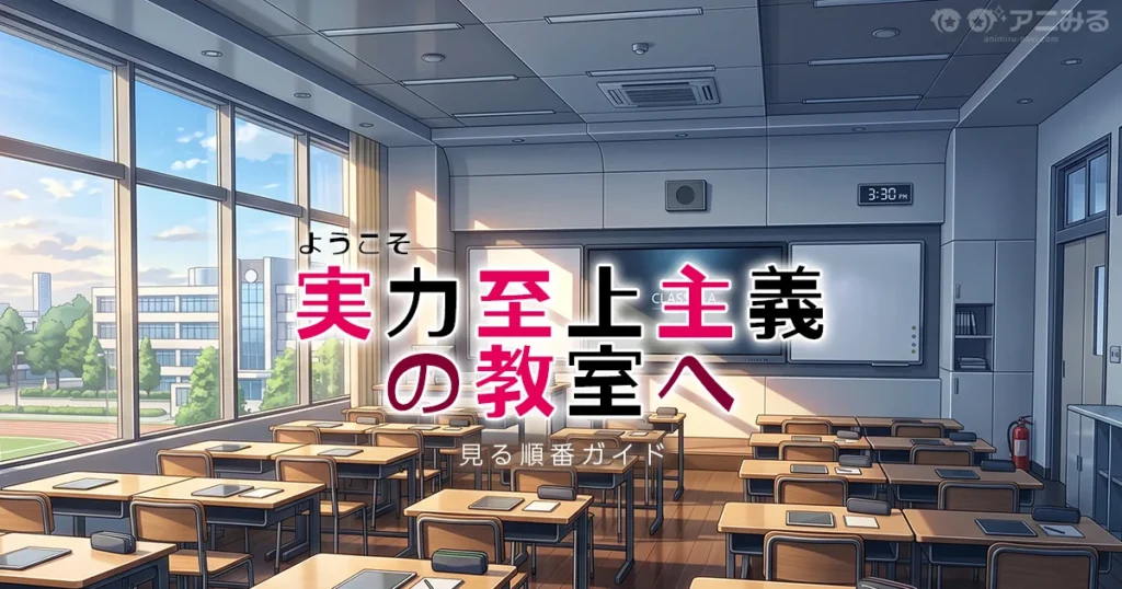ようこそ実力至上主義の教室へのアニメを見る順番と時系列を解説するガイドのアイキャッチ