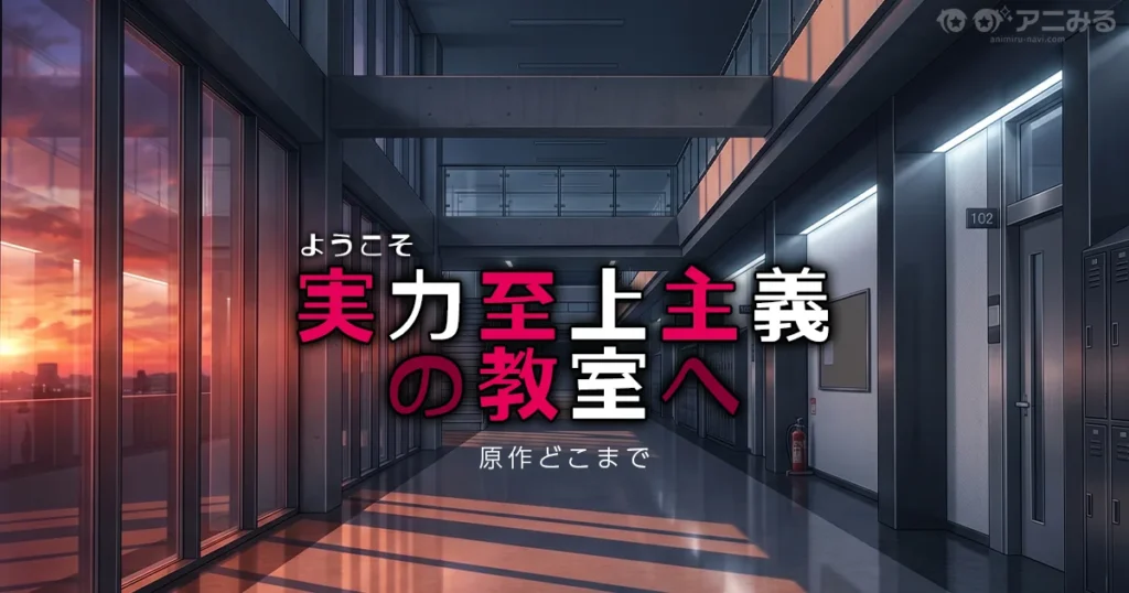 ようこそ実力至上主義の教室へ アニメの続きは原作小説の何巻からかを解説する記事のアイキャッチ