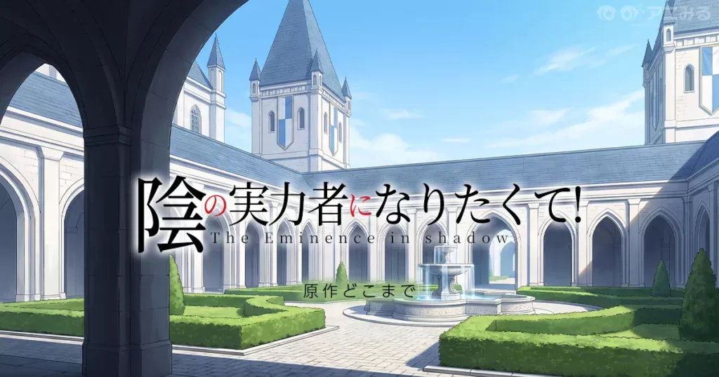 陰の実力者になりたくて！ アニメの続きは小説・漫画の何巻からかを解説する記事のアイキャッチ