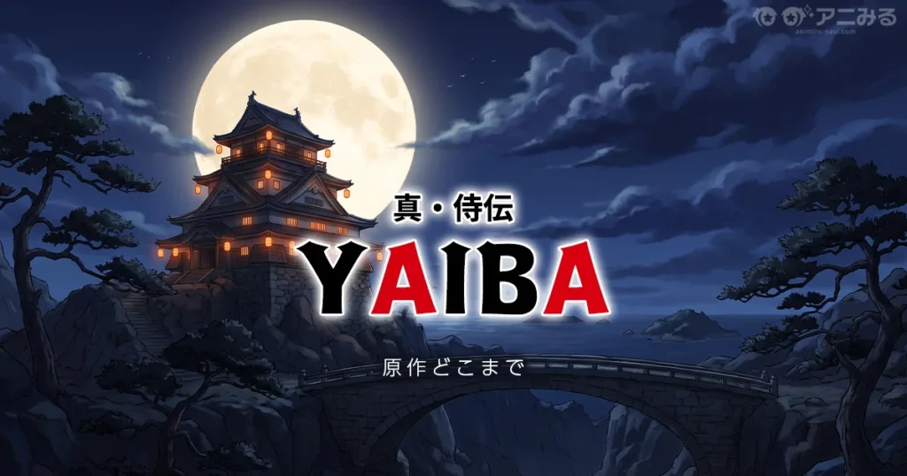 真・侍伝YAIBA アニメの続きは漫画13巻かぐや編から（2期対応）
